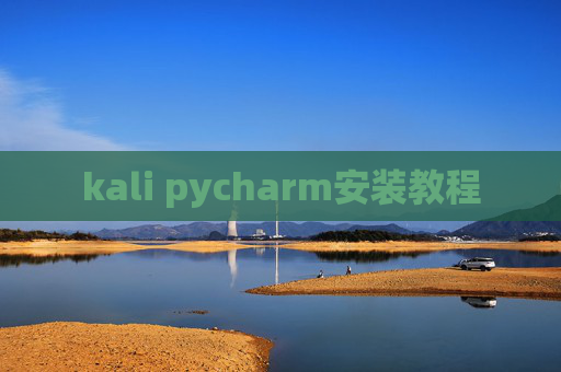 kali pycharm安装教程 kali pycharm安装教程