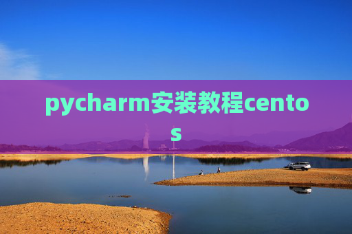 pycharm安装教程centos