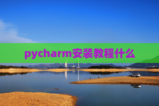 pycharm安装教程什么